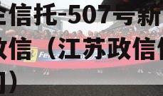 央企信托-507号新沂政信（江苏政信信托公司）
