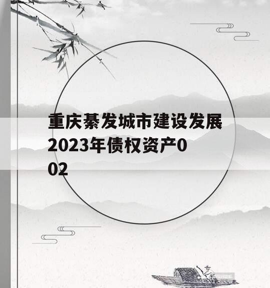 重庆綦发城市建设发展2023年债权资产002