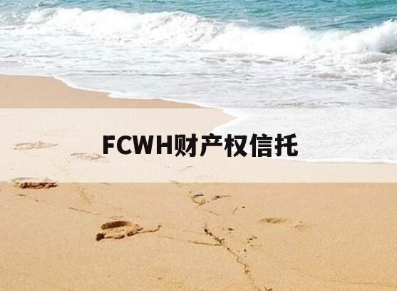 FCWH财产权信托