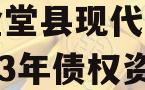 四川金堂县现代农业投资2023年债权资产