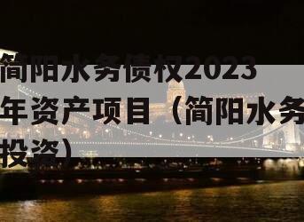 简阳水务债权2023年资产项目（简阳水务投资）