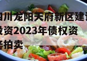四川龙阳天府新区建设投资2023年债权资产拍卖