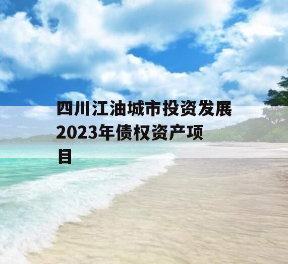 四川江油城市投资发展2023年债权资产项目