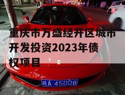 重庆市万盛经开区城市开发投资2023年债权项目