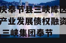 重庆奉节县三峡库区生态产业发展债权融资计划,三峡集团奉节