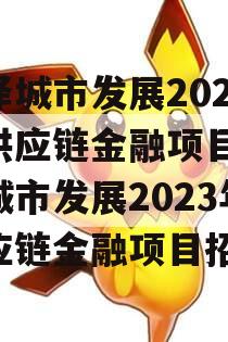 菏泽城市发展2023年供应链金融项目,菏泽城市发展2023年供应链金融项目招标