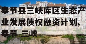奉节县三峡库区生态产业发展债权融资计划,奉节 三峡