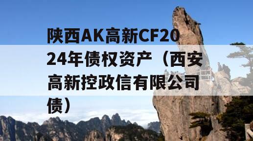 陕西AK高新CF2024年债权资产（西安高新控政信有限公司 债）