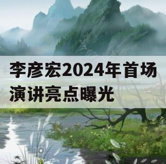 李彦宏2024年首场演讲亮点曝光