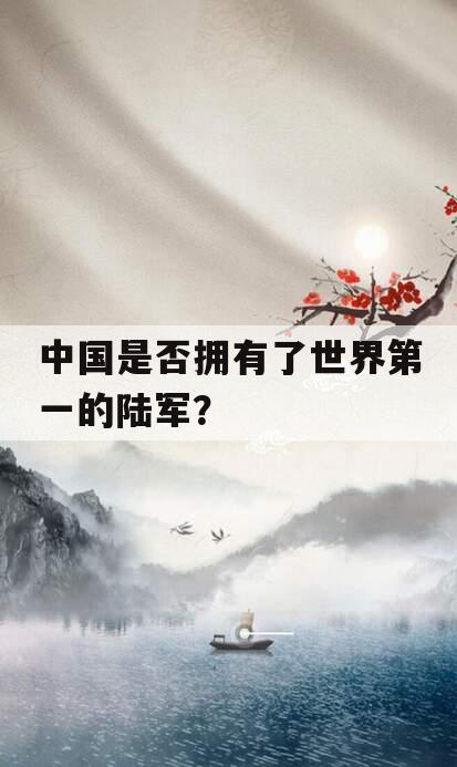 中国是否拥有了世界第一的陆军？