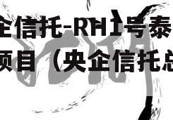 央企信托-RH1号泰州项目（央企信托总部）