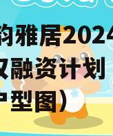 XY水韵雅居2024年债权融资计划（水韵雅庭户型图）