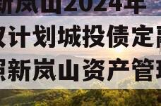 RZ新岚山2024年债权计划城投债定融（日照新岚山资产管理公司）