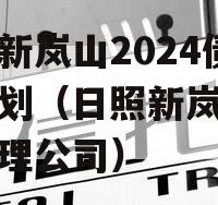 日照新岚山2024债权计划（日照新岚山资产管理公司）