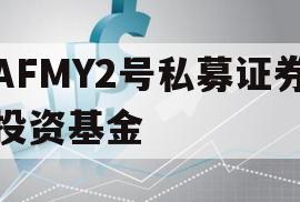 AFMY2号私募证券投资基金