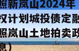日照新岚山2024年债权计划城投债定融（日照岚山土地拍卖政信消息）