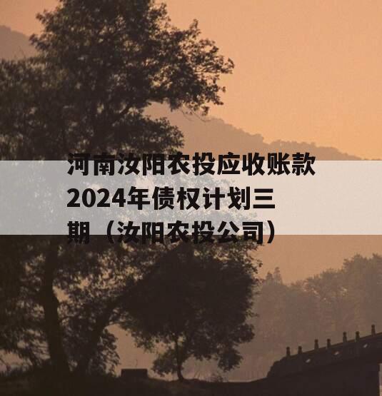 河南汝阳农投应收账款2024年债权计划三期（汝阳农投公司）