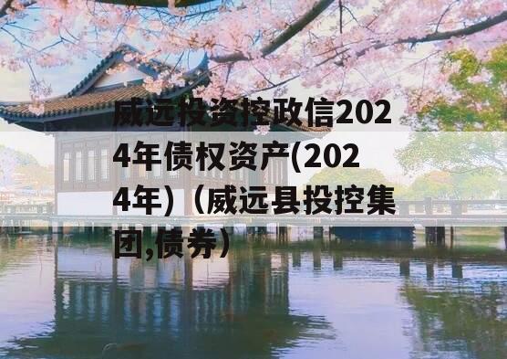 威远投资控政信2024年债权资产(2024年)（威远县投控集团,债券）