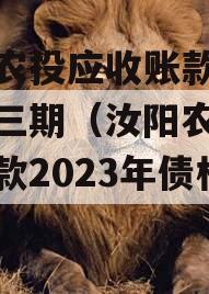 汝阳农投应收账款债权计划三期（汝阳农投应收账款2023年债权计划）