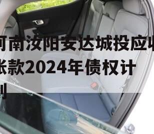 河南汝阳安达城投应收帐款2024年债权计划