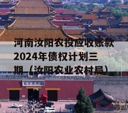 河南汝阳农投应收账款2024年债权计划三期（汝阳农业农村局）