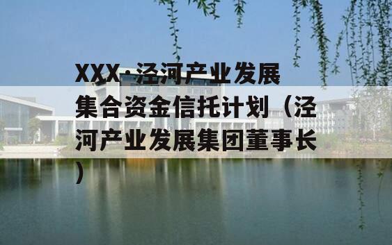 XXX·泾河产业发展集合资金信托计划（泾河产业发展集团董事长）