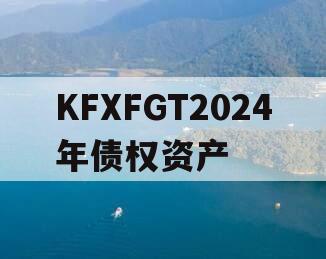 KFXFGT2024年债权资产