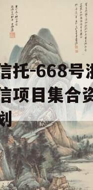 央企信托-668号浙江政信项目集合资金信托计划