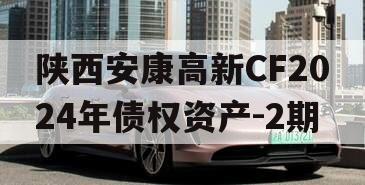陕西安康高新CF2024年债权资产-2期