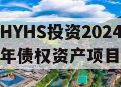 HYHS投资2024年债权资产项目